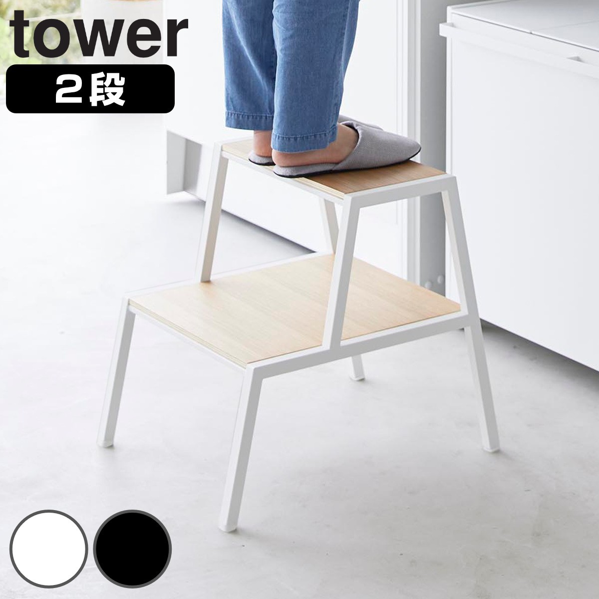 山崎実業 tower 踏み台 タワー 2段