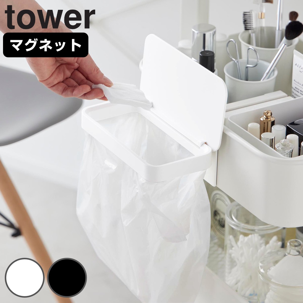 山崎実業 tower ワゴンに付けられるマグネット蓋付きポリ袋ホルダー タワー