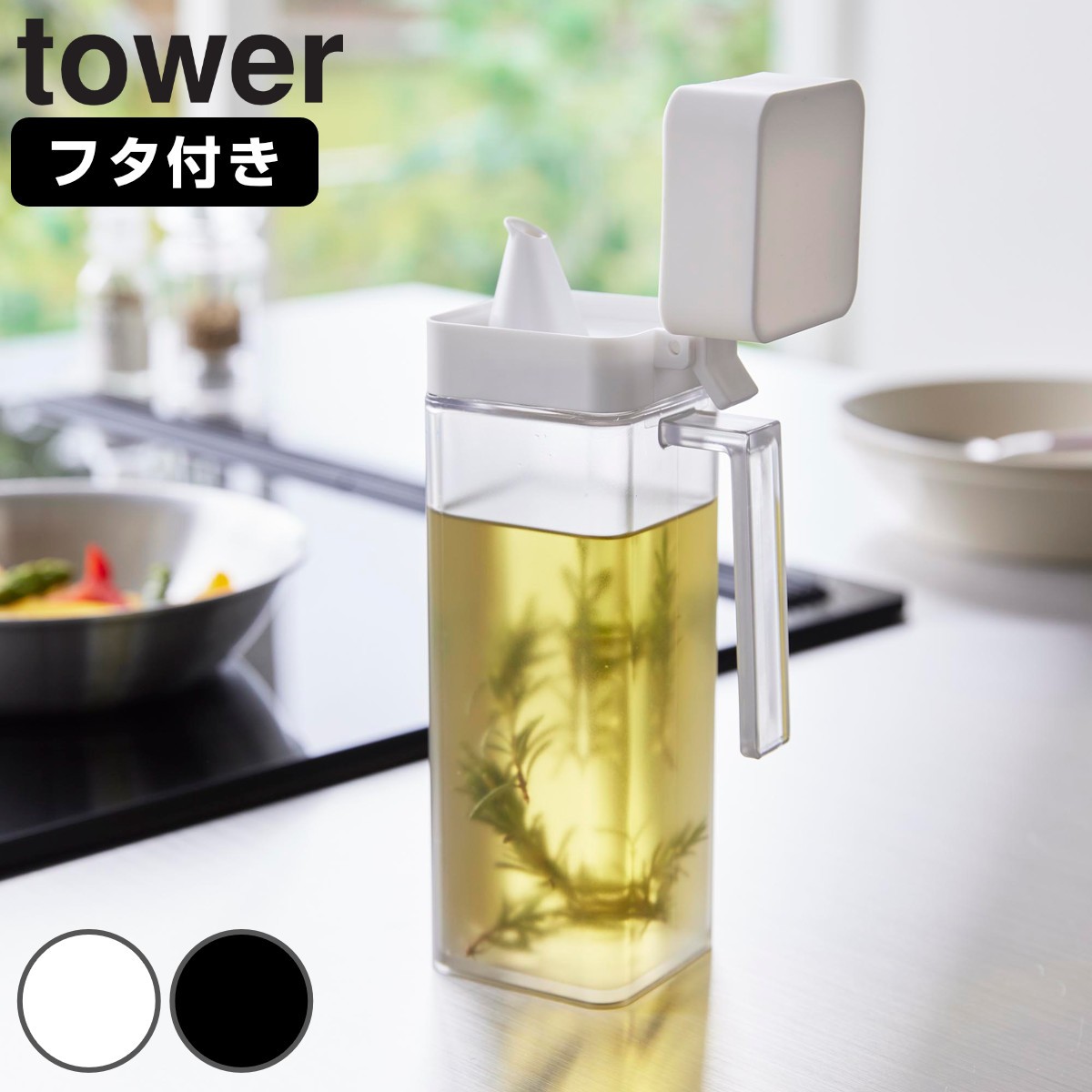 山崎実業 tower 蓋付き調味料ボトル タワー