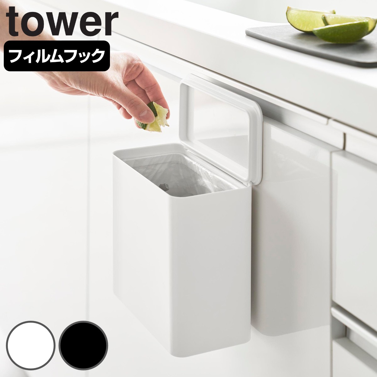 山崎実業 tower フィルムフック 密閉ゴミ箱 タワー