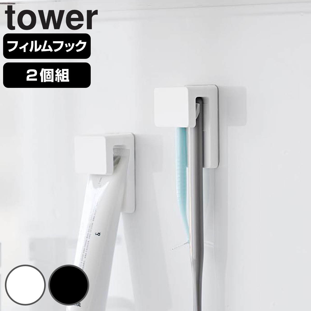 山崎実業 tower フィルムフック差し込み式歯ブラシ＆チューブホルダー タワー W4 2個組