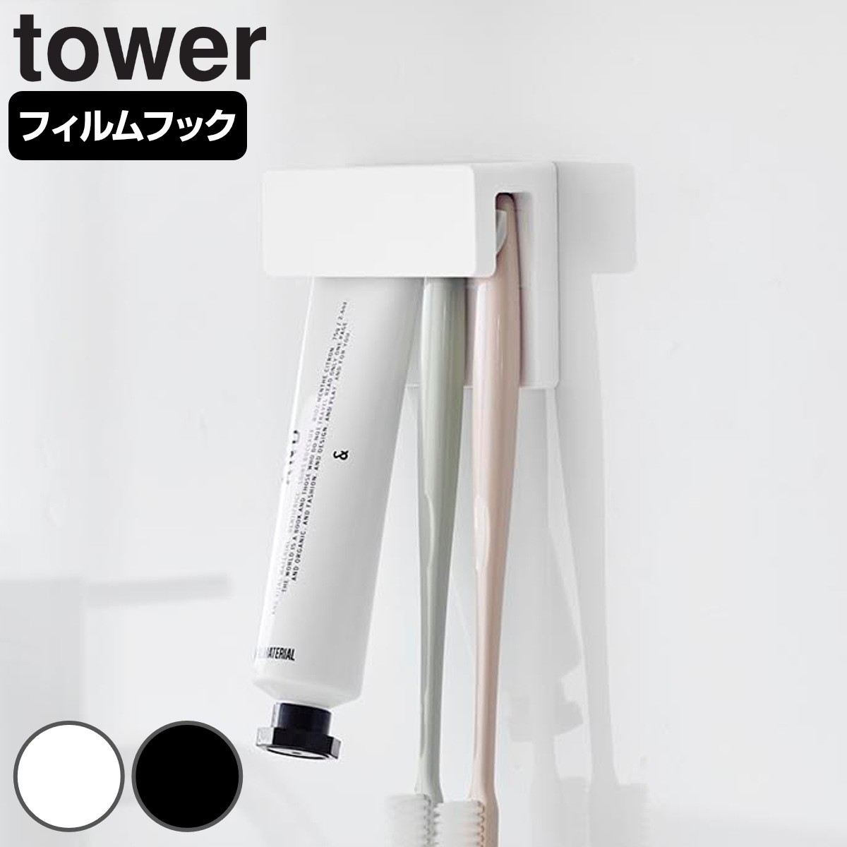山崎実業 tower フィルムフック差し込み式歯ブラシ＆チューブホルダー タワー W9