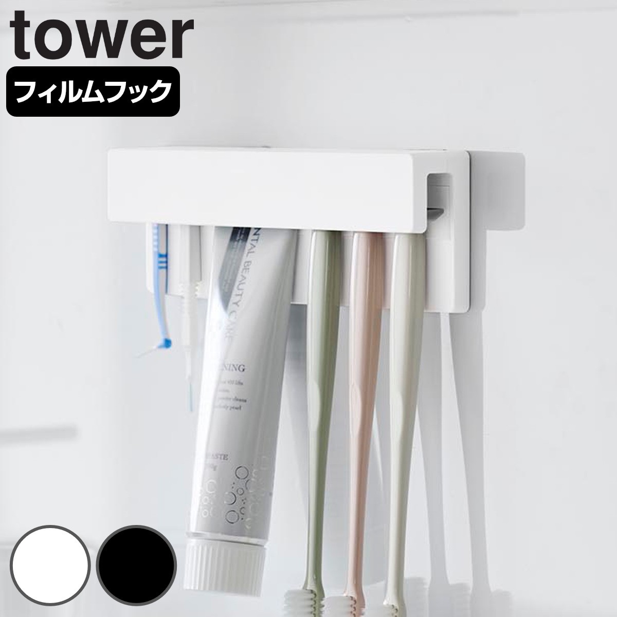 山崎実業 tower フィルムフック差し込み式歯ブラシ＆チューブホルダー タワー W18