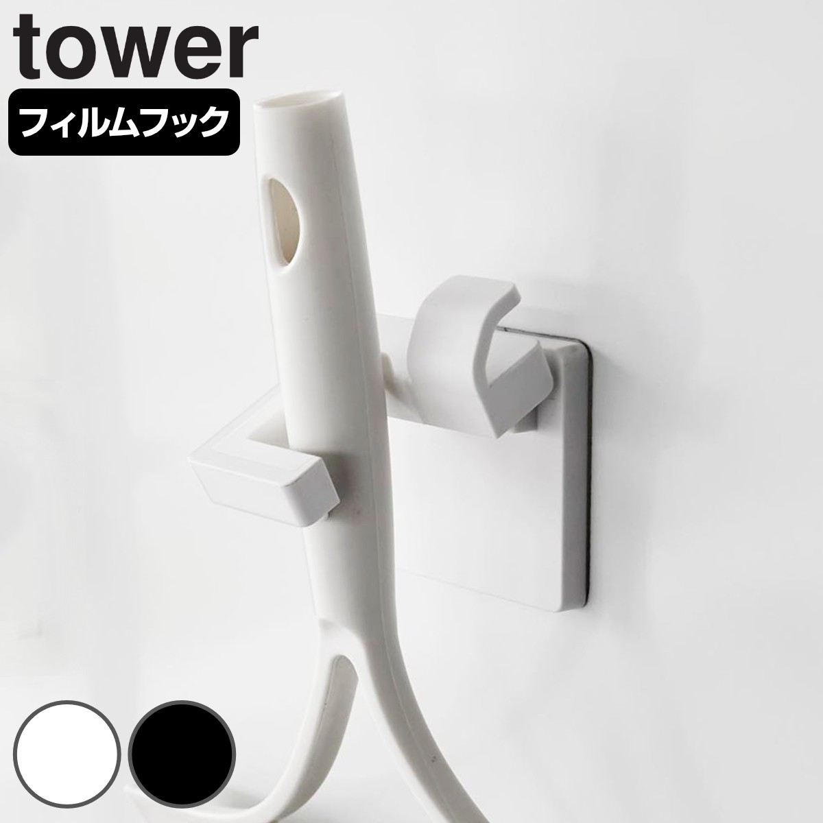 山崎実業 tower フィルムフックモップホルダー タワー