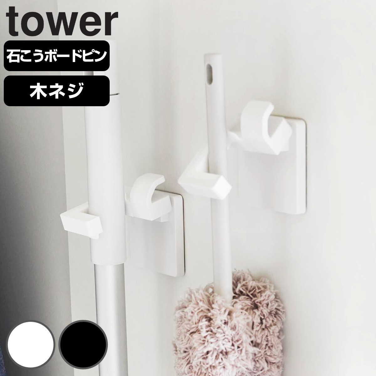 山崎実業 tower ウォールモップホルダー タワー 石こうボード壁対応
