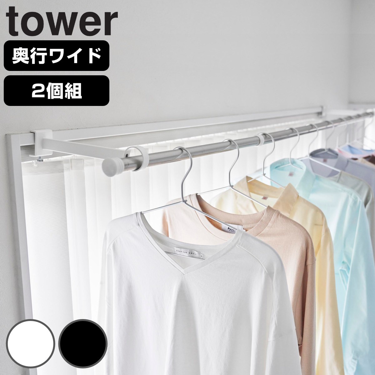 山崎実業 tower 鴨居室内物干しポールホルダー タワー 奥行ワイド