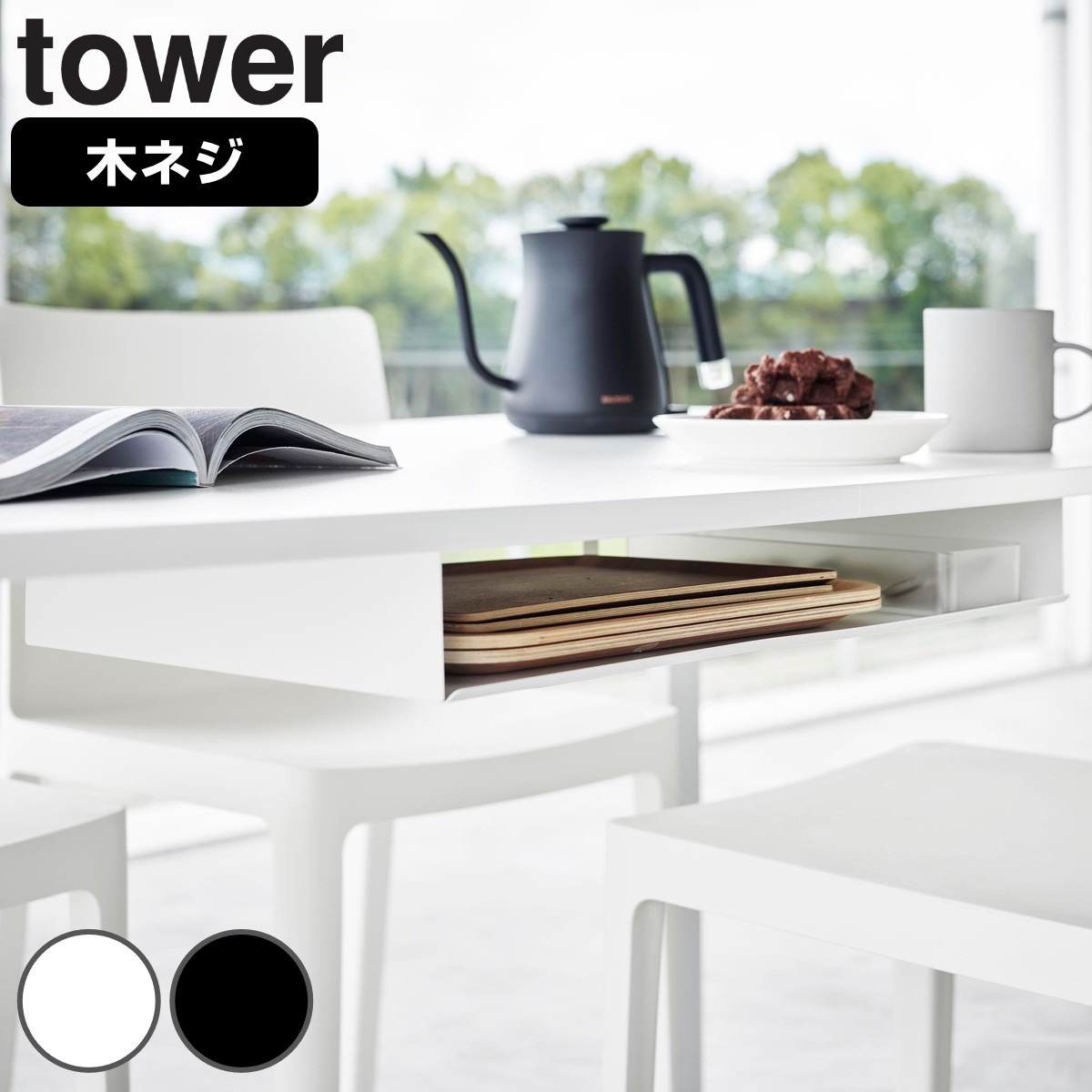 山崎実業 tower テーブル下ランチョンマット収納ラック タワー