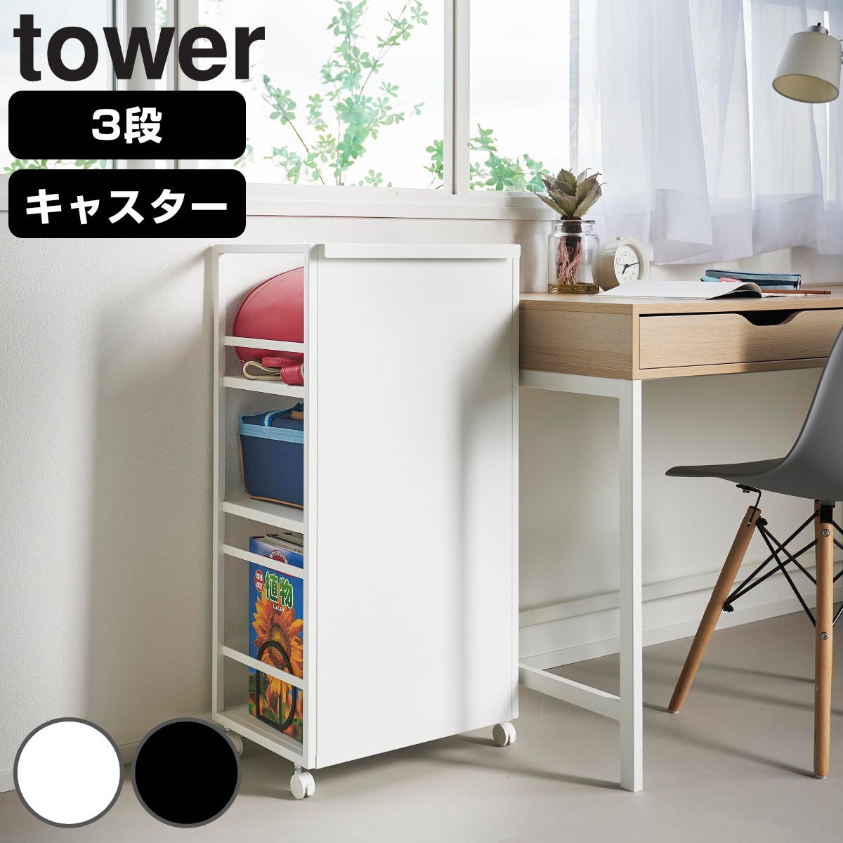 山崎実業 tower 目隠しワゴン タワー L