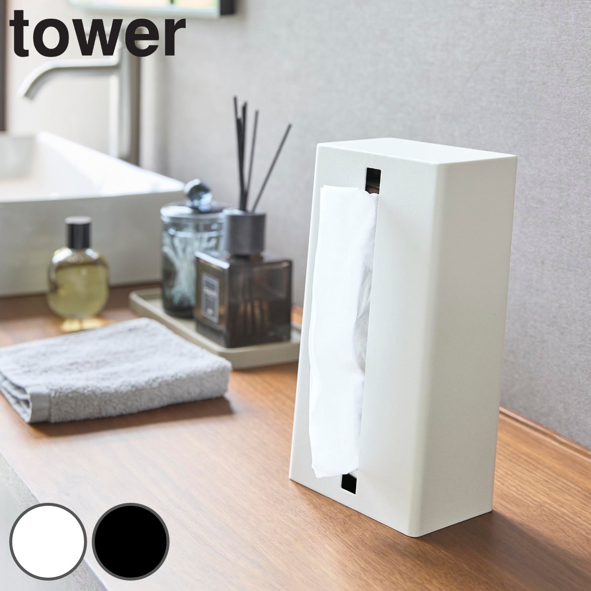 山崎実業 tower 縦型ティッシュスタンド タワー
