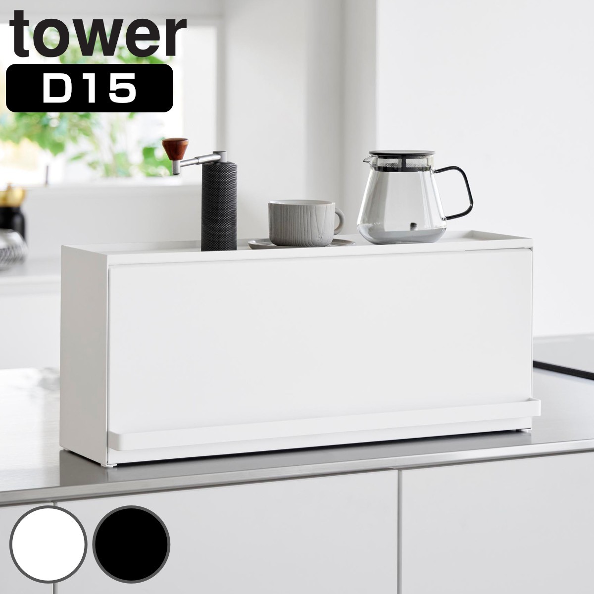 山崎実業 tower 前が開くキッチンカウンター上収納ラック タワー D15