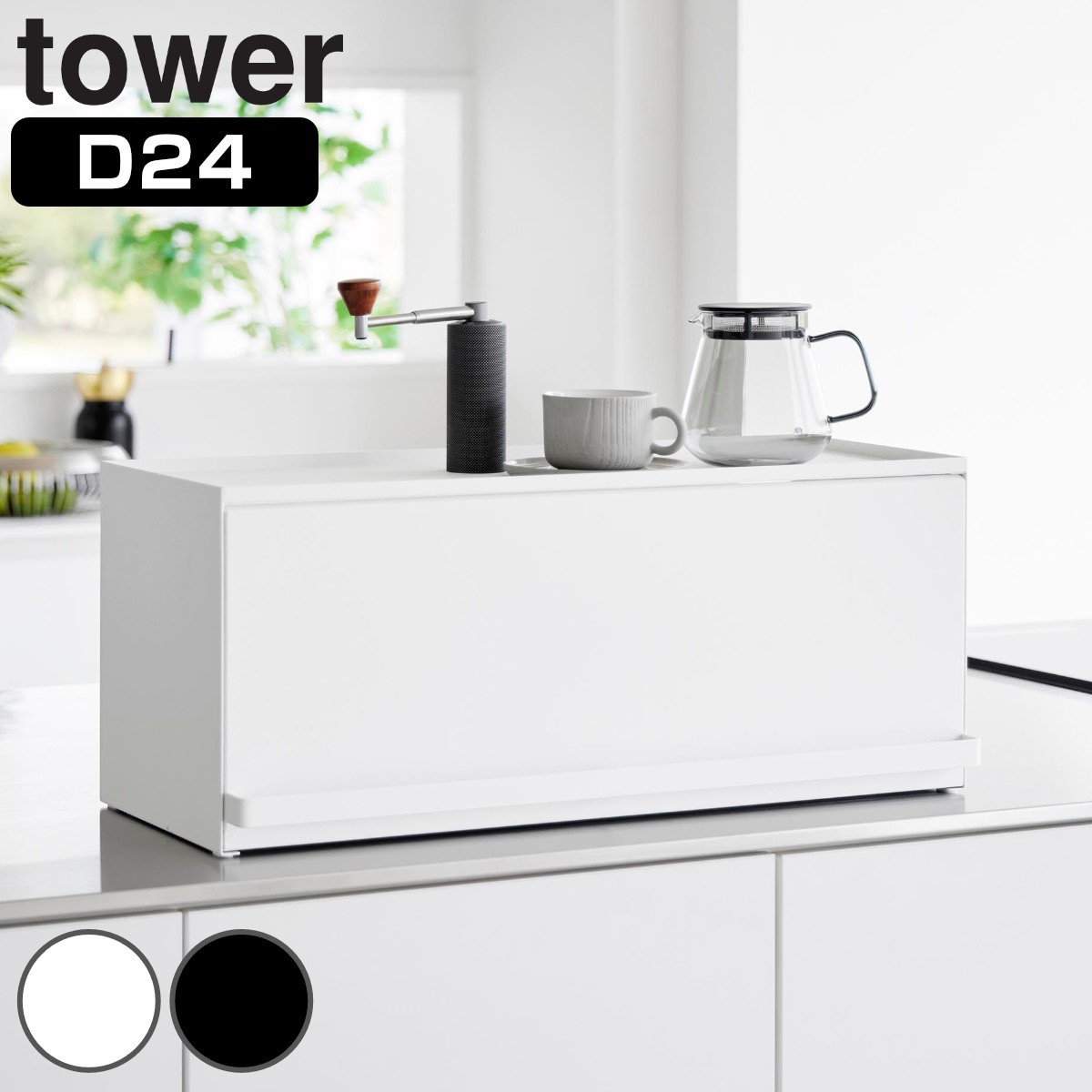 山崎実業 tower 前が開くキッチンカウンター上収納ラック タワー D24