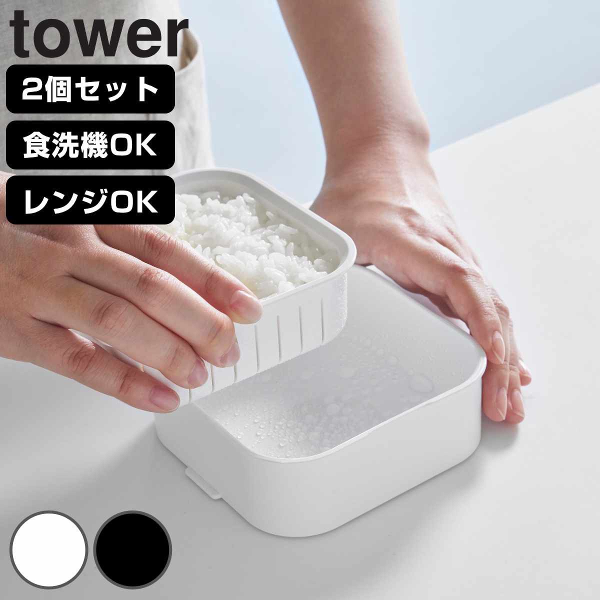 山崎実業 tower 温まりやすい立つ冷凍ごはん容器 タワー 一膳 2個組