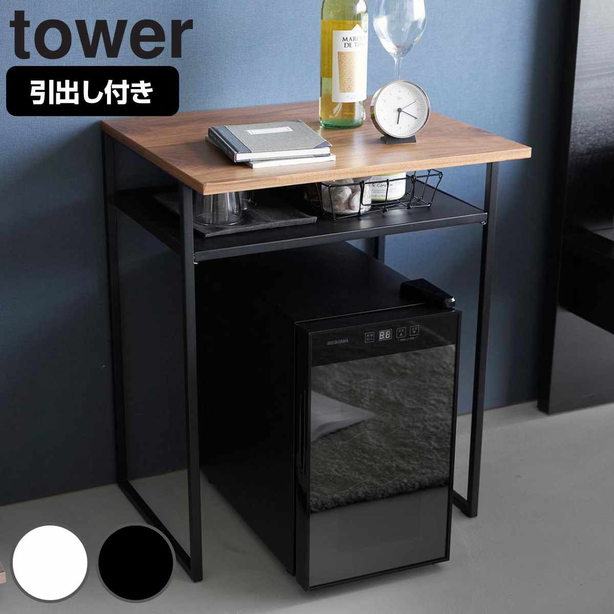 山崎実業 tower 引き出し付き冷蔵庫上ラック タワー 45L用