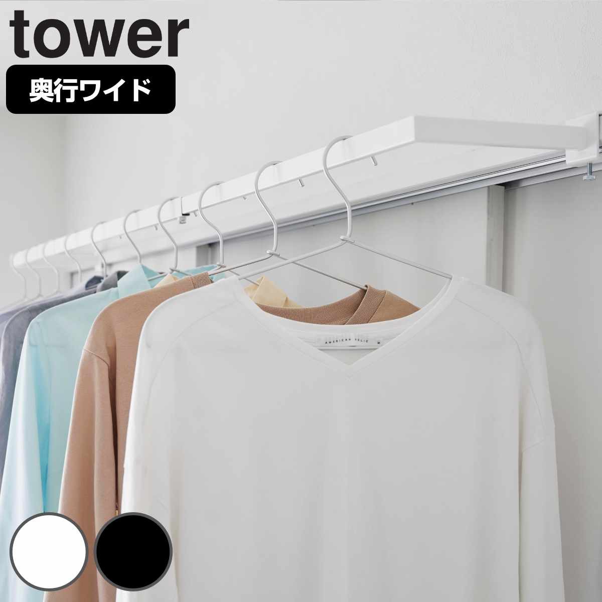 山崎実業 tower 鴨居伸縮室内物干しハンガー タワー 奥行ワイド