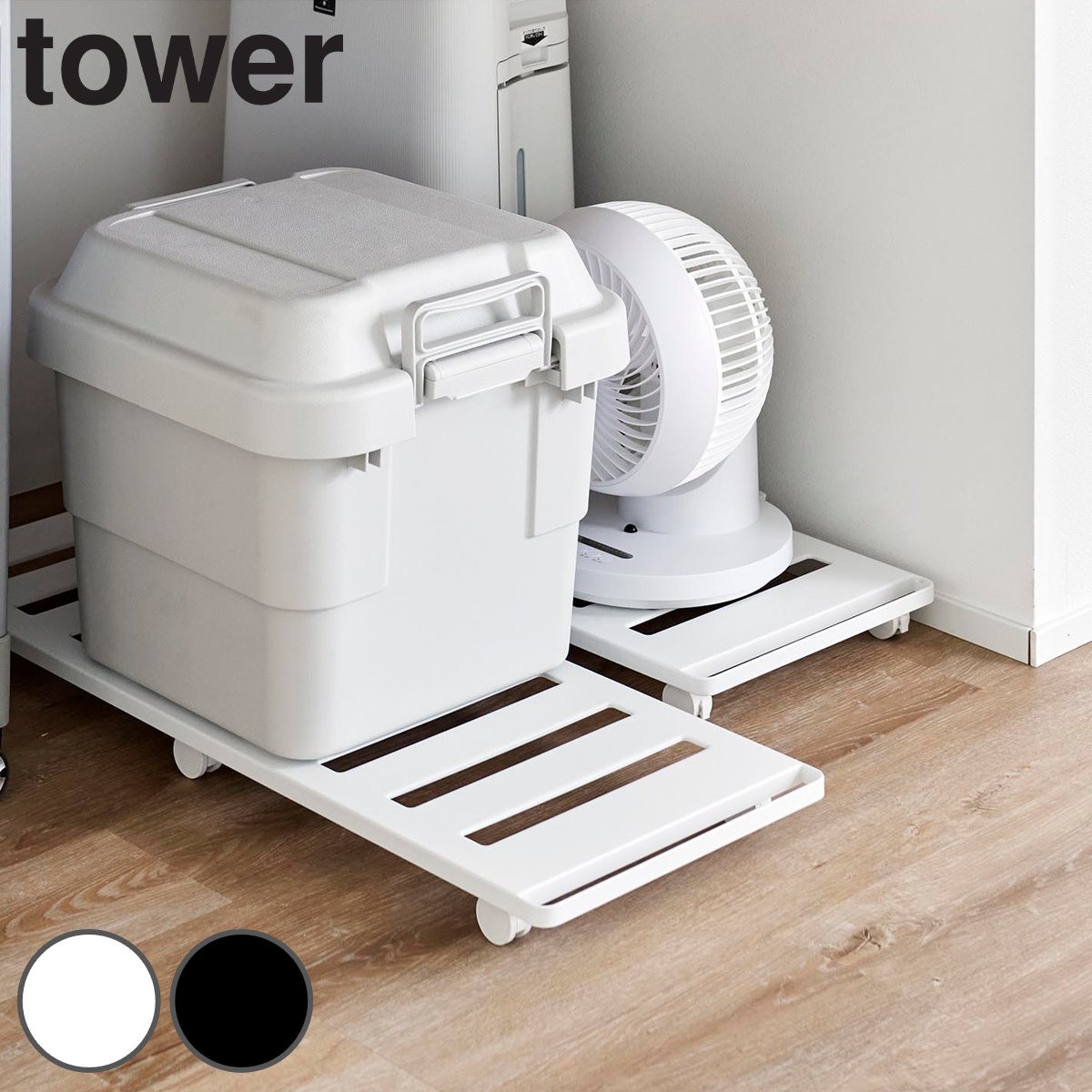 山崎実業 tower 押入れ収納ロング台車 タワー
