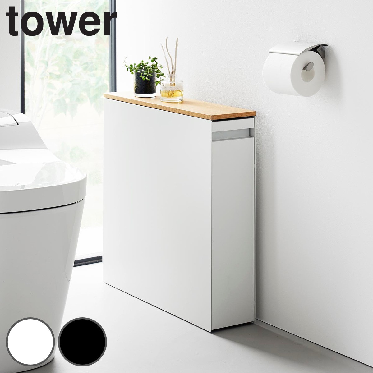 山崎実業 tower 隠せるトイレ引き出し収納 タワー