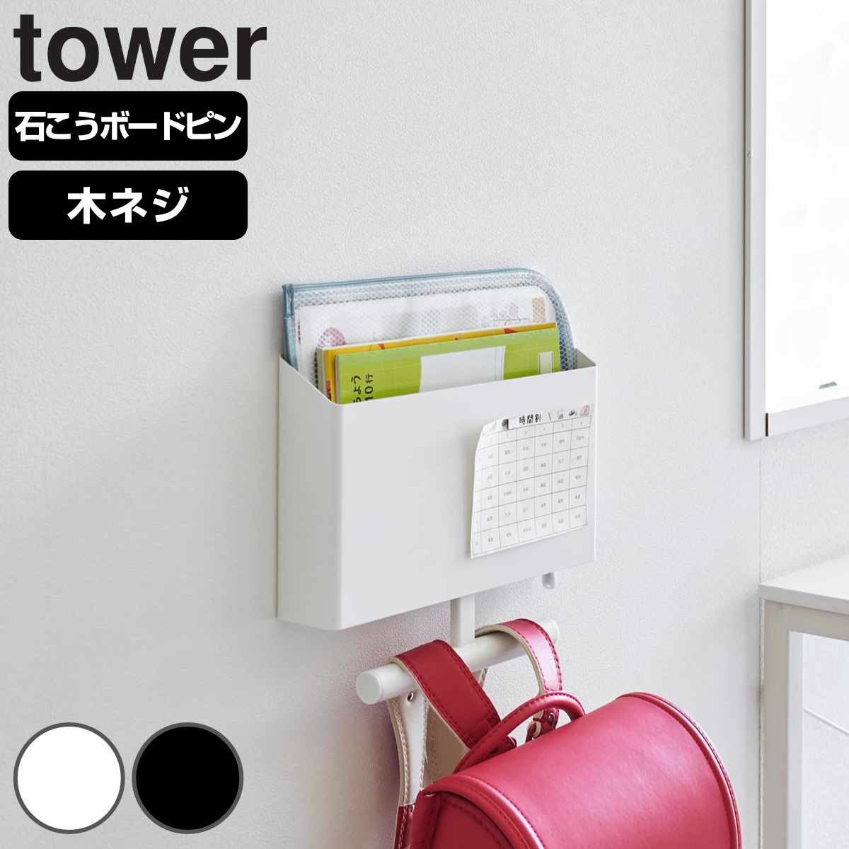 山崎実業 tower ウォールファイルボックス＆ランドセルハンガー タワー 石こうボード壁対応