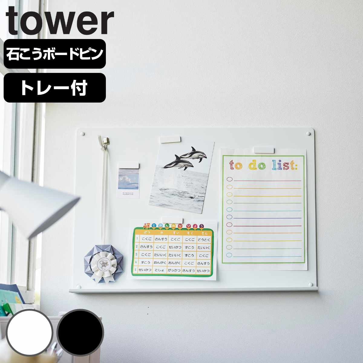 山崎実業 tower ウォールプリントボード タワー トレー付き 石こうボード壁対応