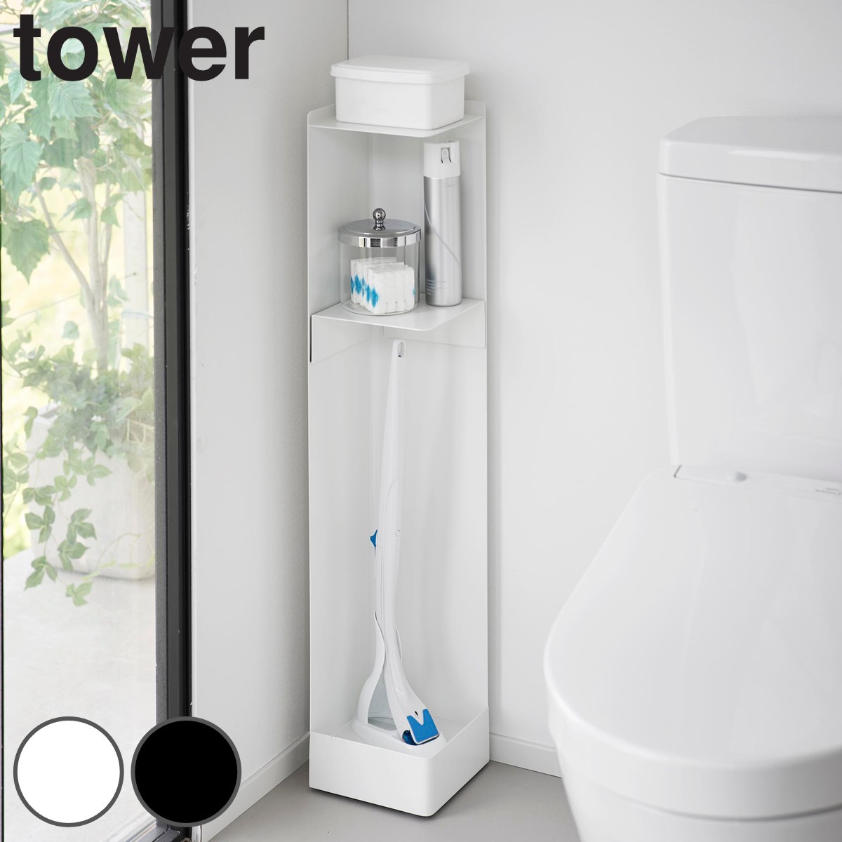 山崎実業 tower キャスター付きスリムトイレラック タワー