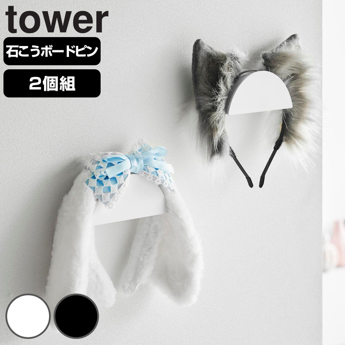 山崎実業 tower ウォールカチューシャ＆帽子ホルダー タワー 2個組 石こうボード壁対応