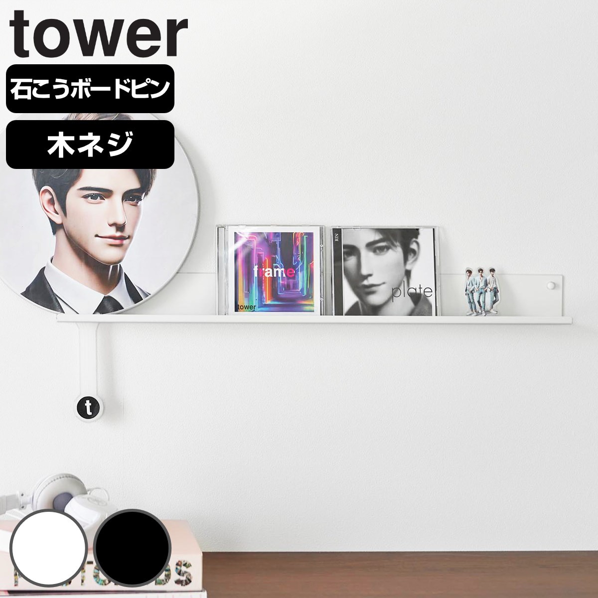 山崎実業 tower ウォール推し活ラック タワー 石こうボード壁対応