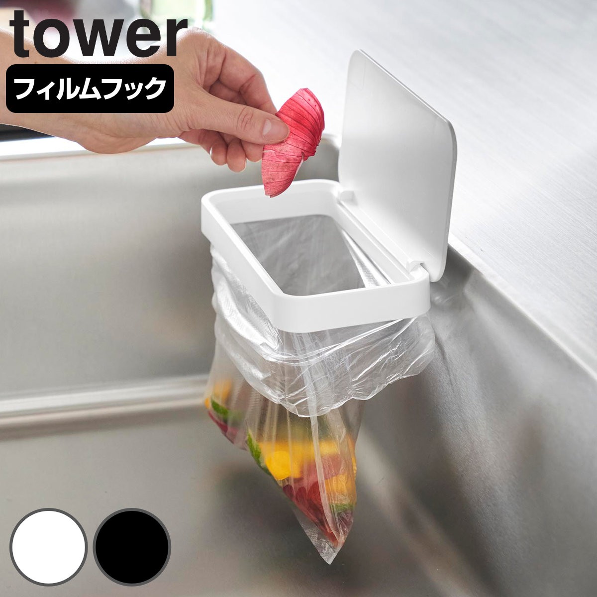 山崎実業 tower フィルムフック蓋付きポリ袋ホルダー タワー