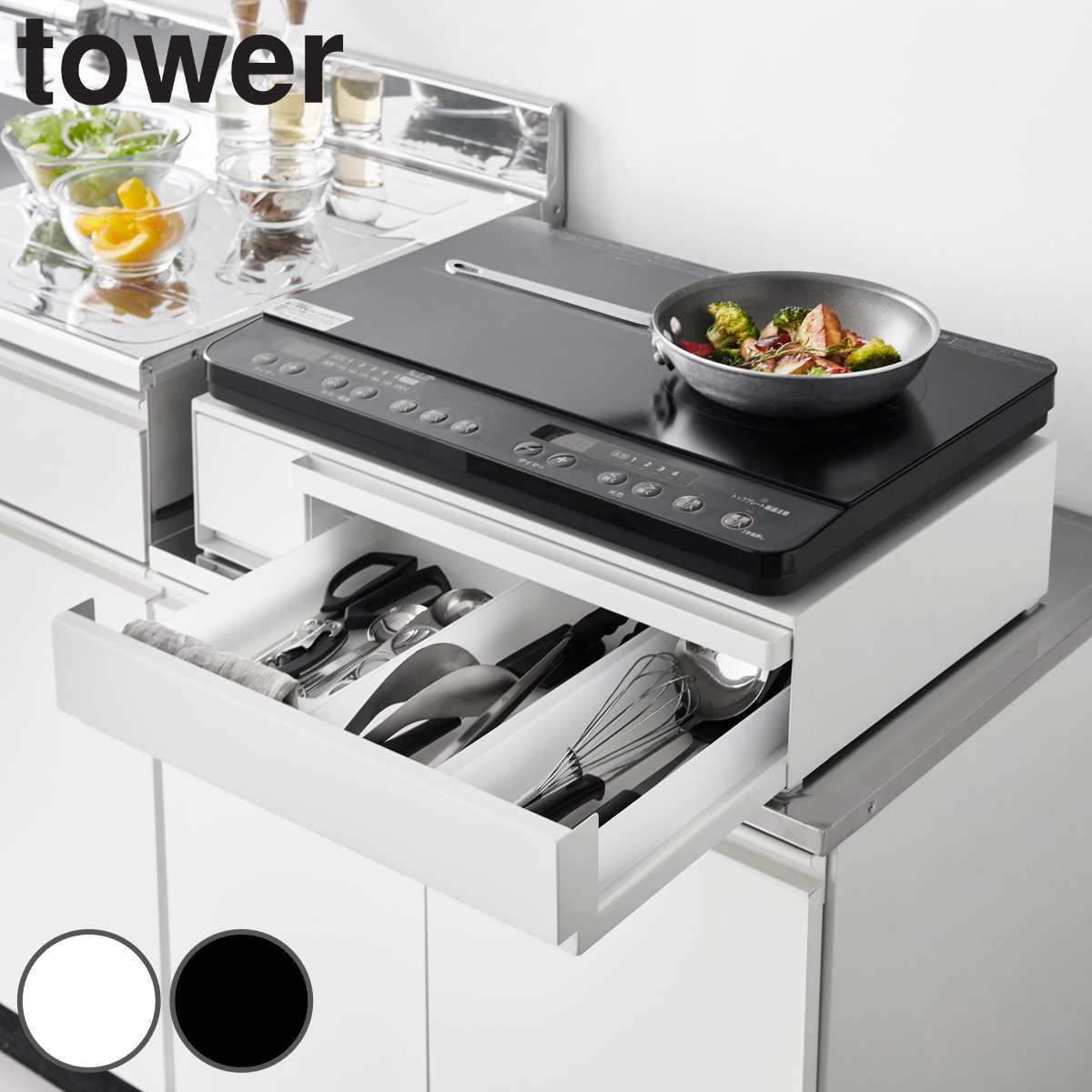山崎実業 tower IHクッキングヒーターラック タワー 引き出し＆スライドテーブル