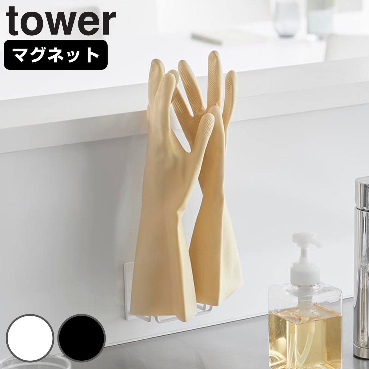 山崎実業 tower マグネットグローブホルダー タワー