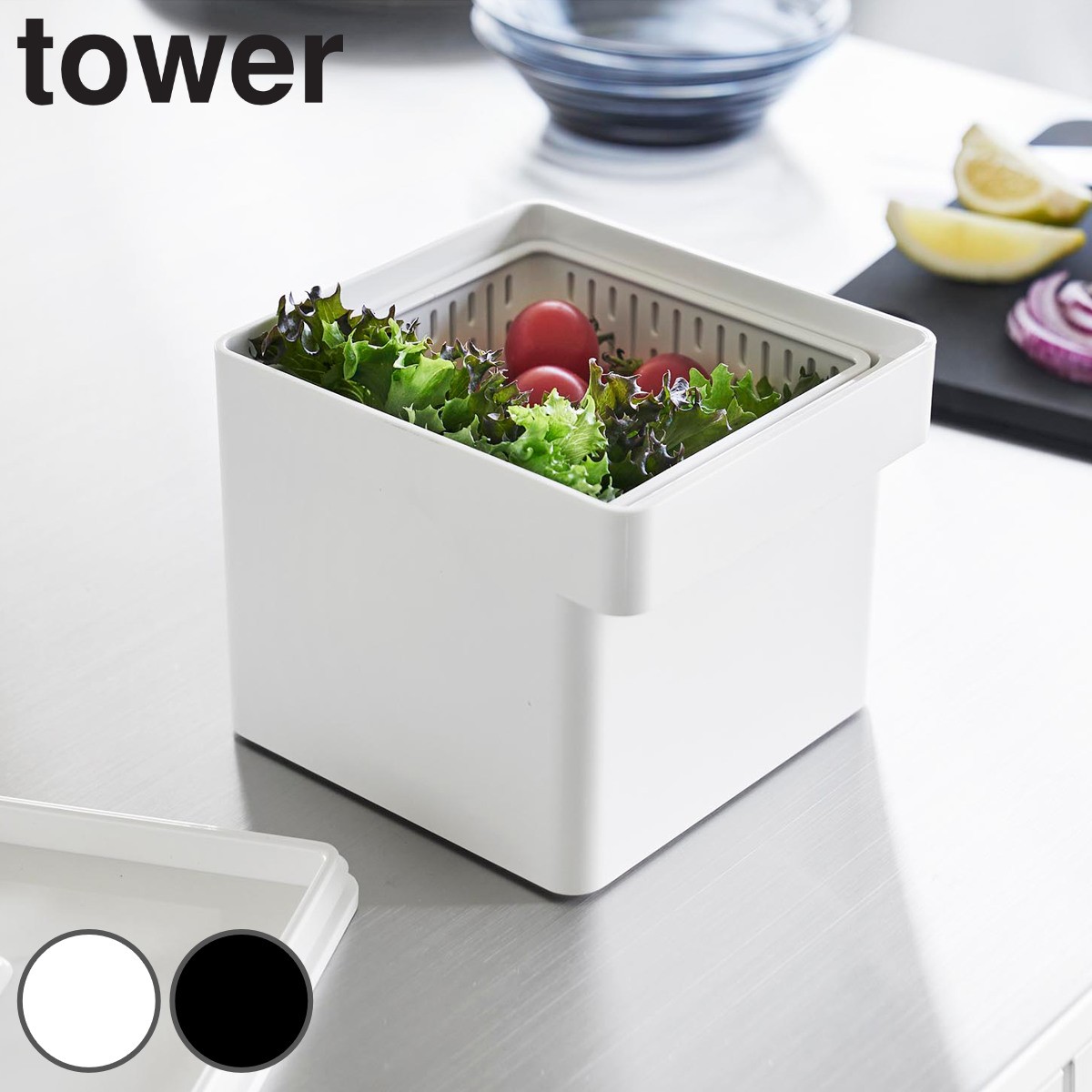 山崎実業 tower 電子レンジ・食洗機対応 ザル付き保存容器 タワー