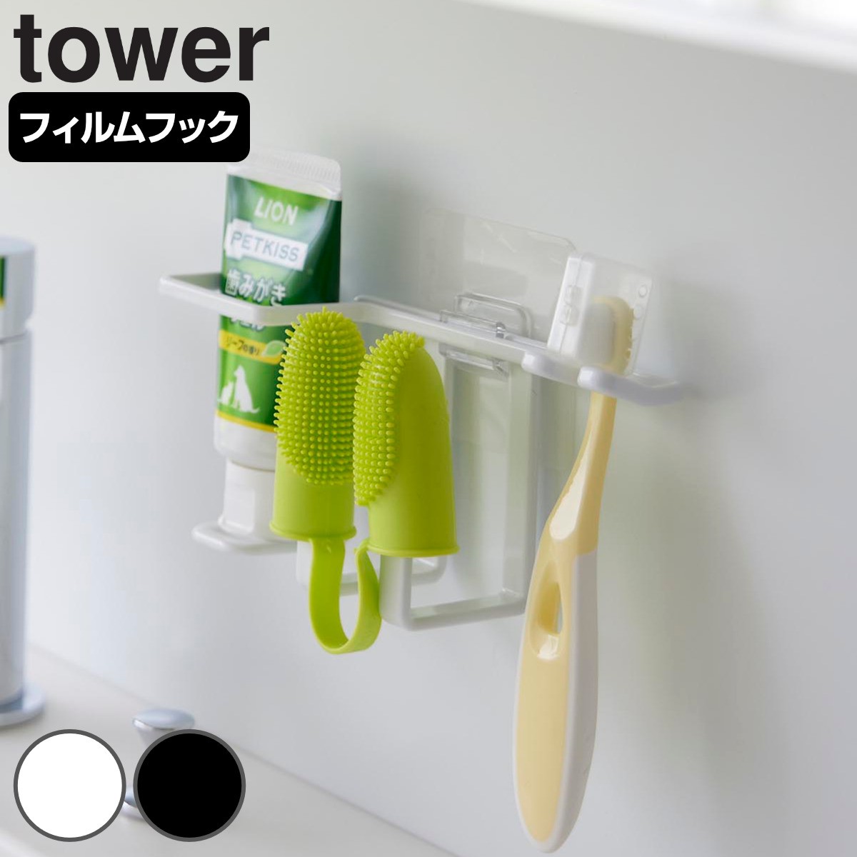 山崎実業 tower フィルムフックペット用歯磨きセットホルダー タワー