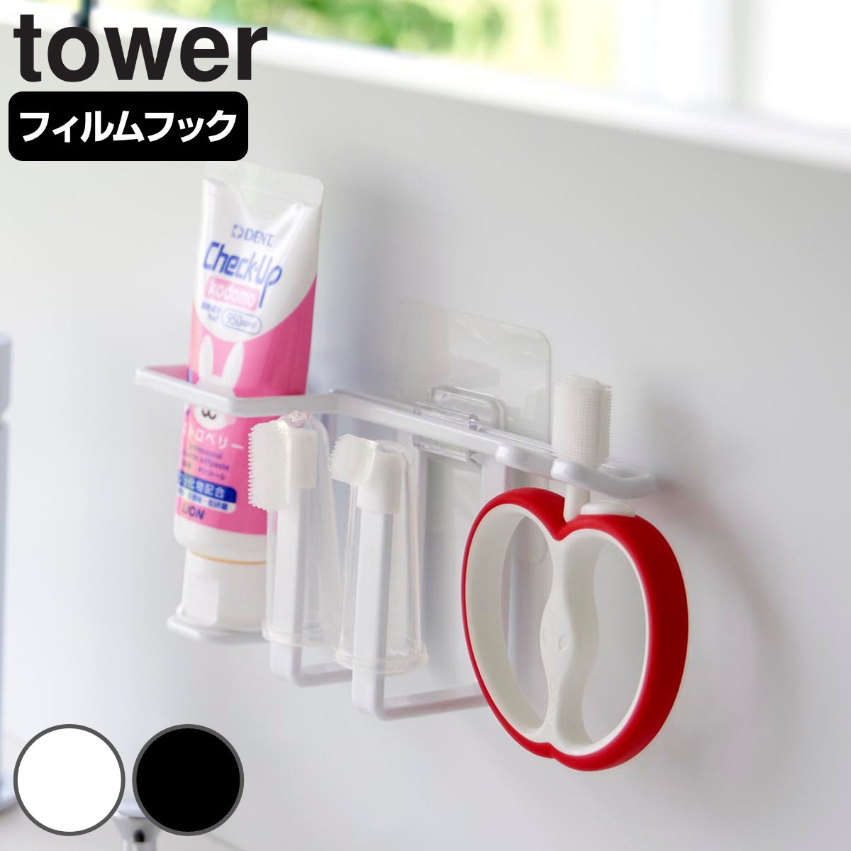 山崎実業 tower フィルムフックベビー用歯磨きセットホルダー タワー