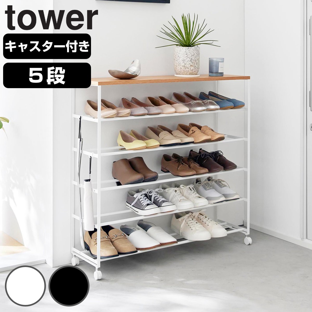 山崎実業 tower 天板付きシューズラック タワー 5段 キャスター付 W90