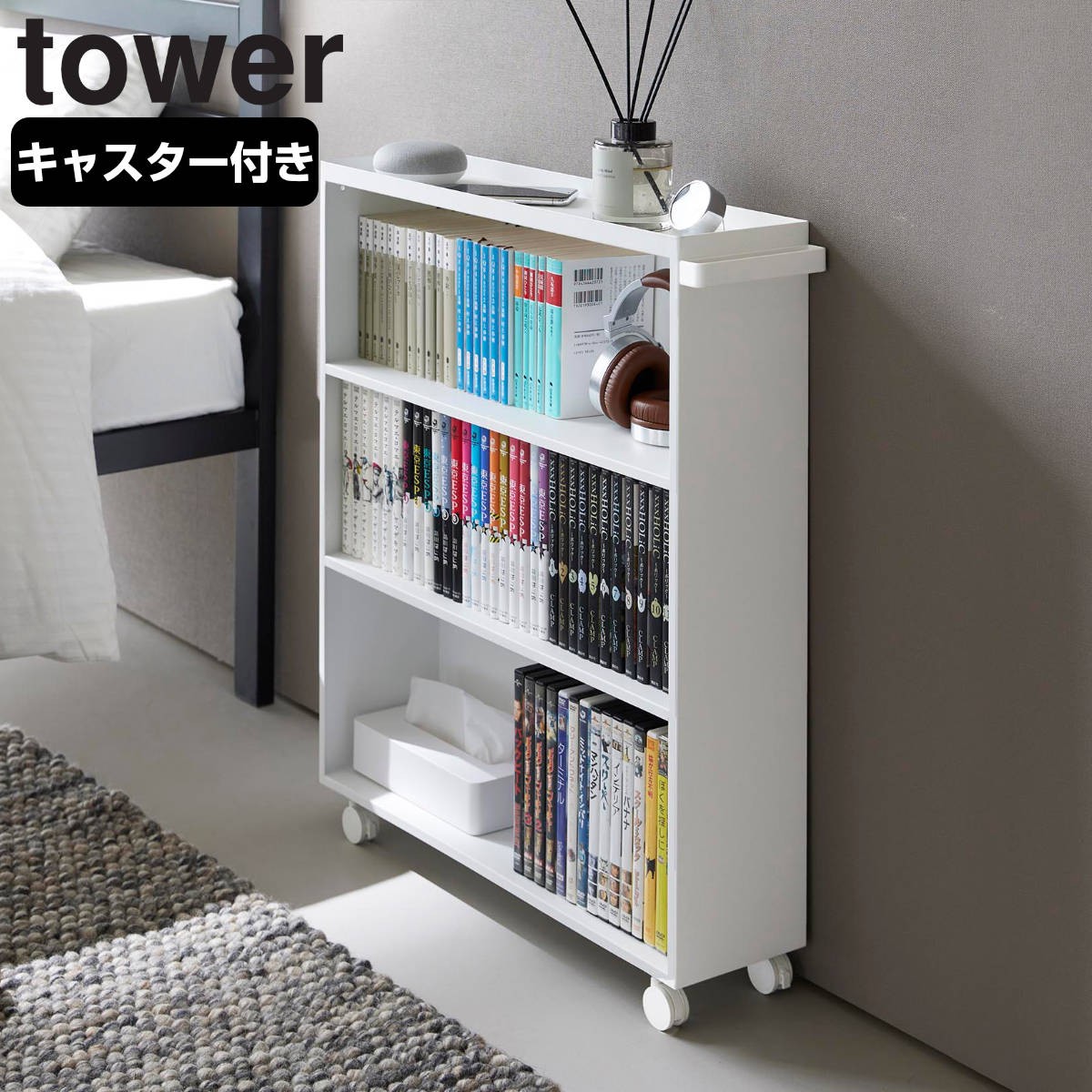山崎実業 tower ハンドル付き隠せるコミックラック タワー