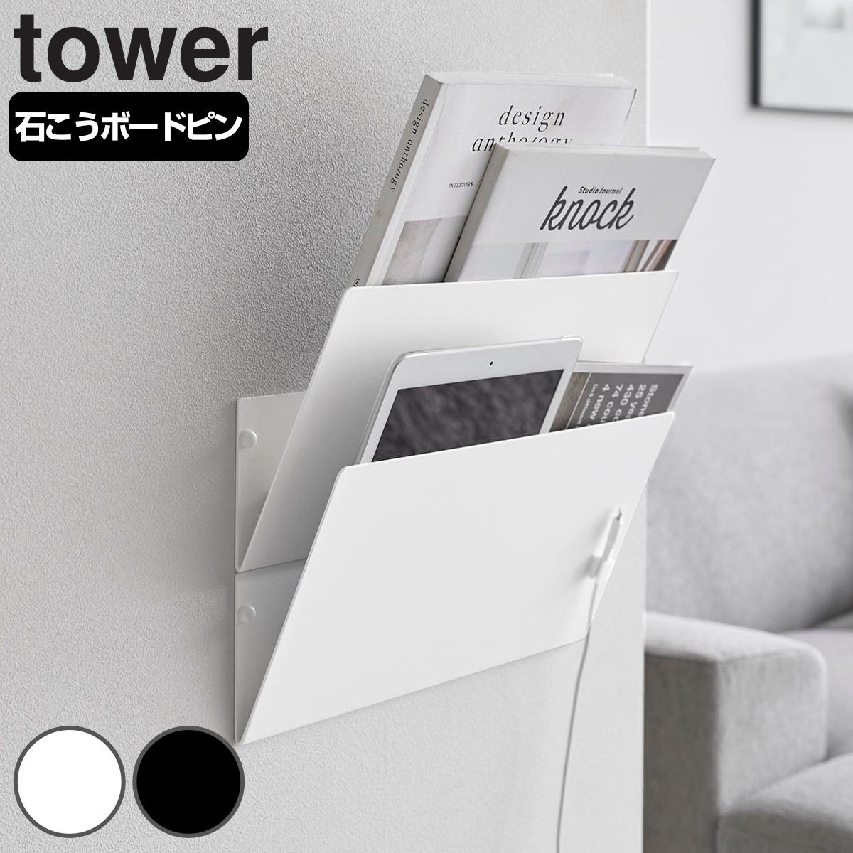 山崎実業 tower ウォール縦横連結プリント収納ラック タワー 石こうボード壁対応 2個組