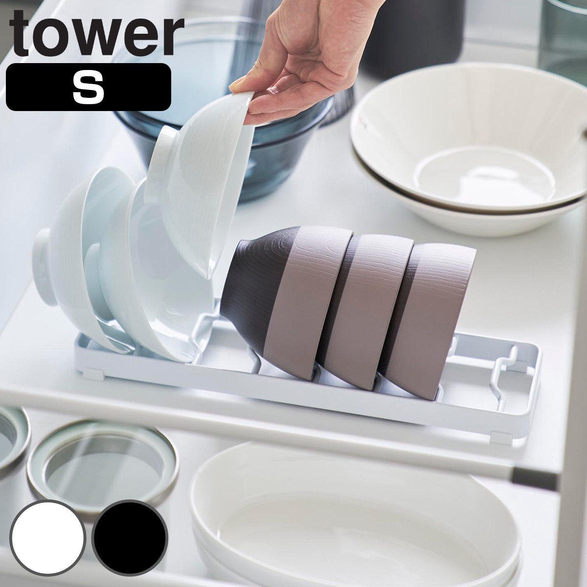 山崎実業 tower お椀スタンド タワー S