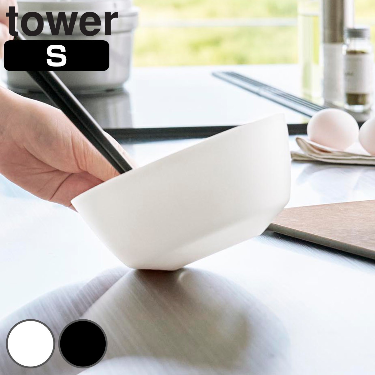 山崎実業 tower 傾けて混ぜやすい調理ボウル タワー S 電子レンジ対応
