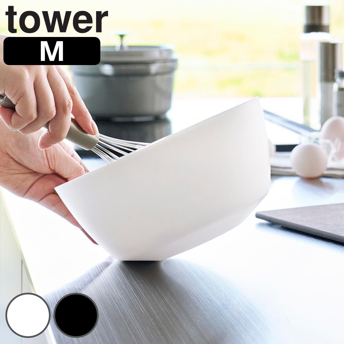 山崎実業 tower 傾けて混ぜやすい調理ボウル タワー M 電子レンジ対応