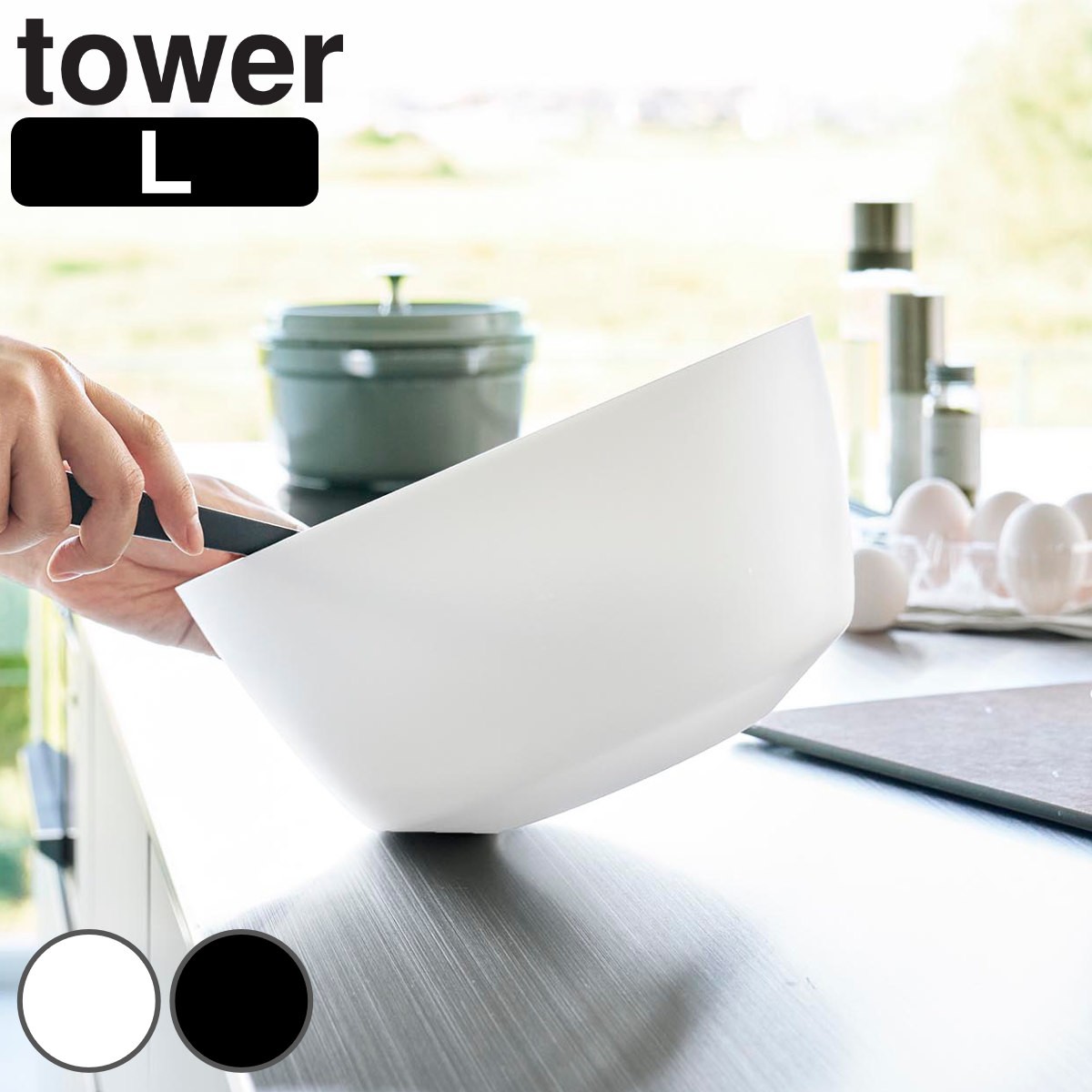 山崎実業 tower 傾けて混ぜやすい調理ボウル タワー L 電子レンジ対応