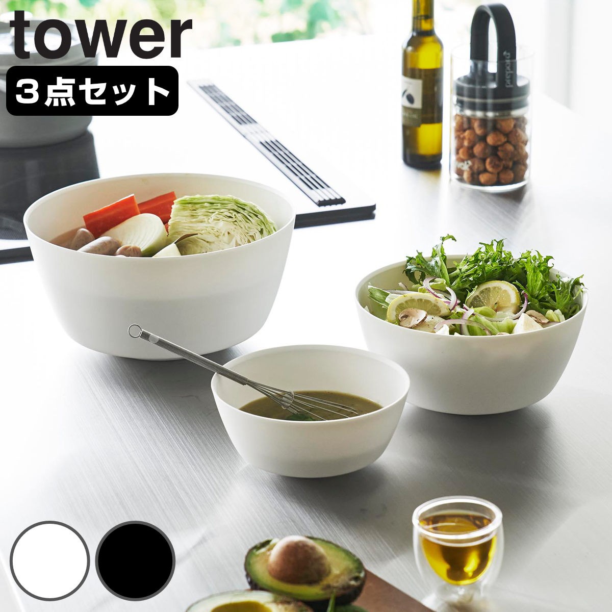山崎実業 tower 傾けて混ぜやすい調理ボウル タワー 3点セット 電子レンジ対応