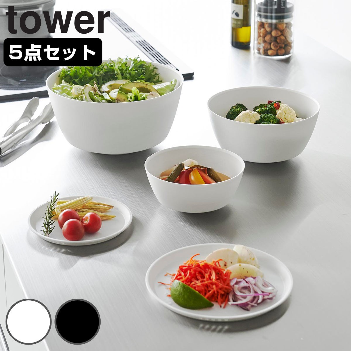 山崎実業 tower 傾けて混ぜやすい調理ボウル タワー 5点セット 電子レンジ対応