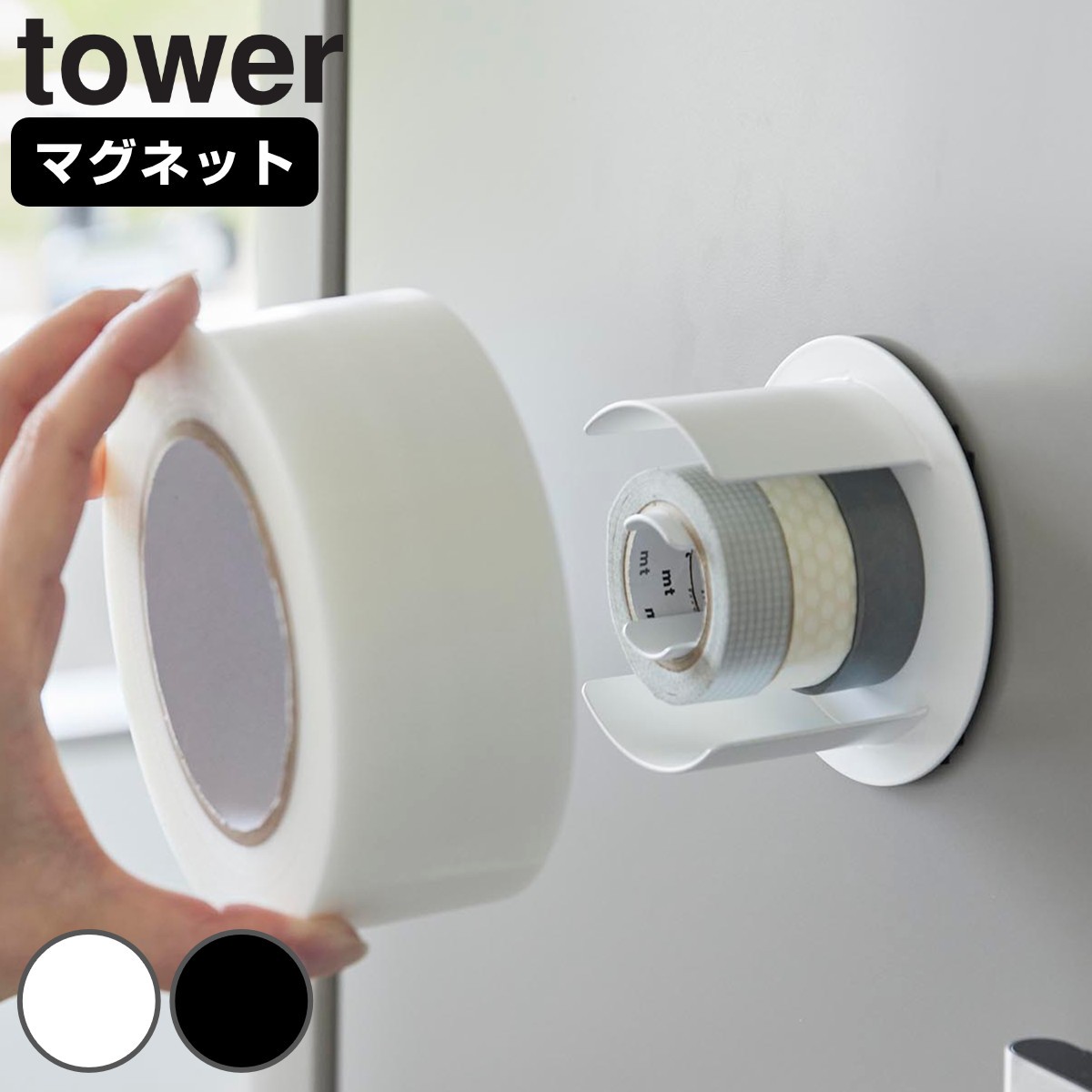 山崎実業 tower マグネットテープホルダー タワー