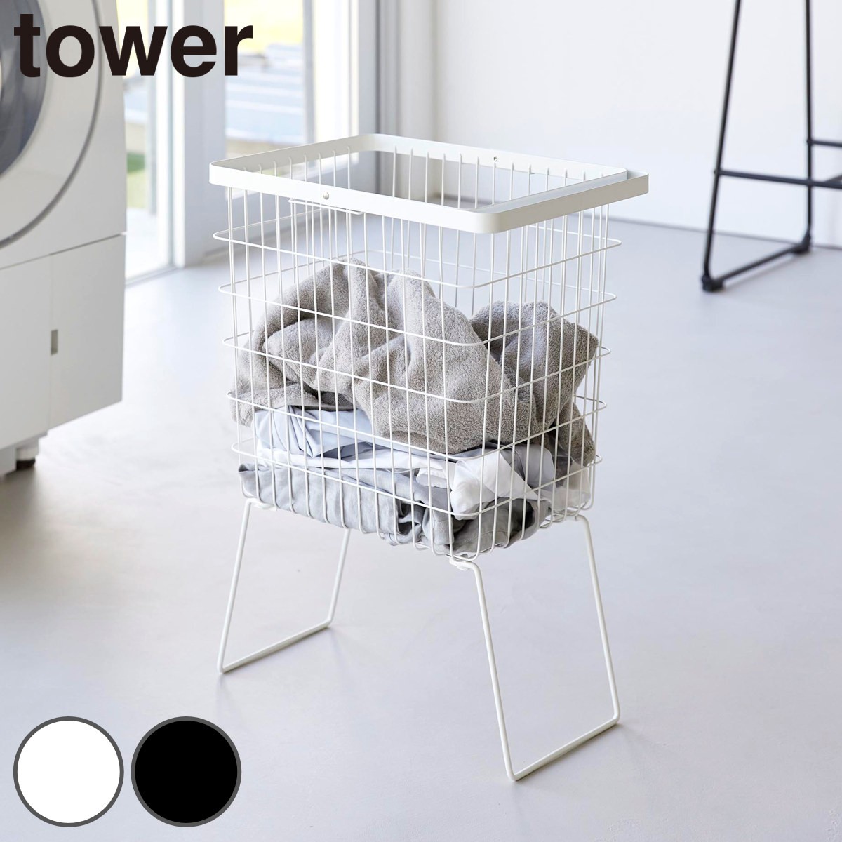 山崎実業 tower 折り畳み脚付きランドリーバスケット タワー