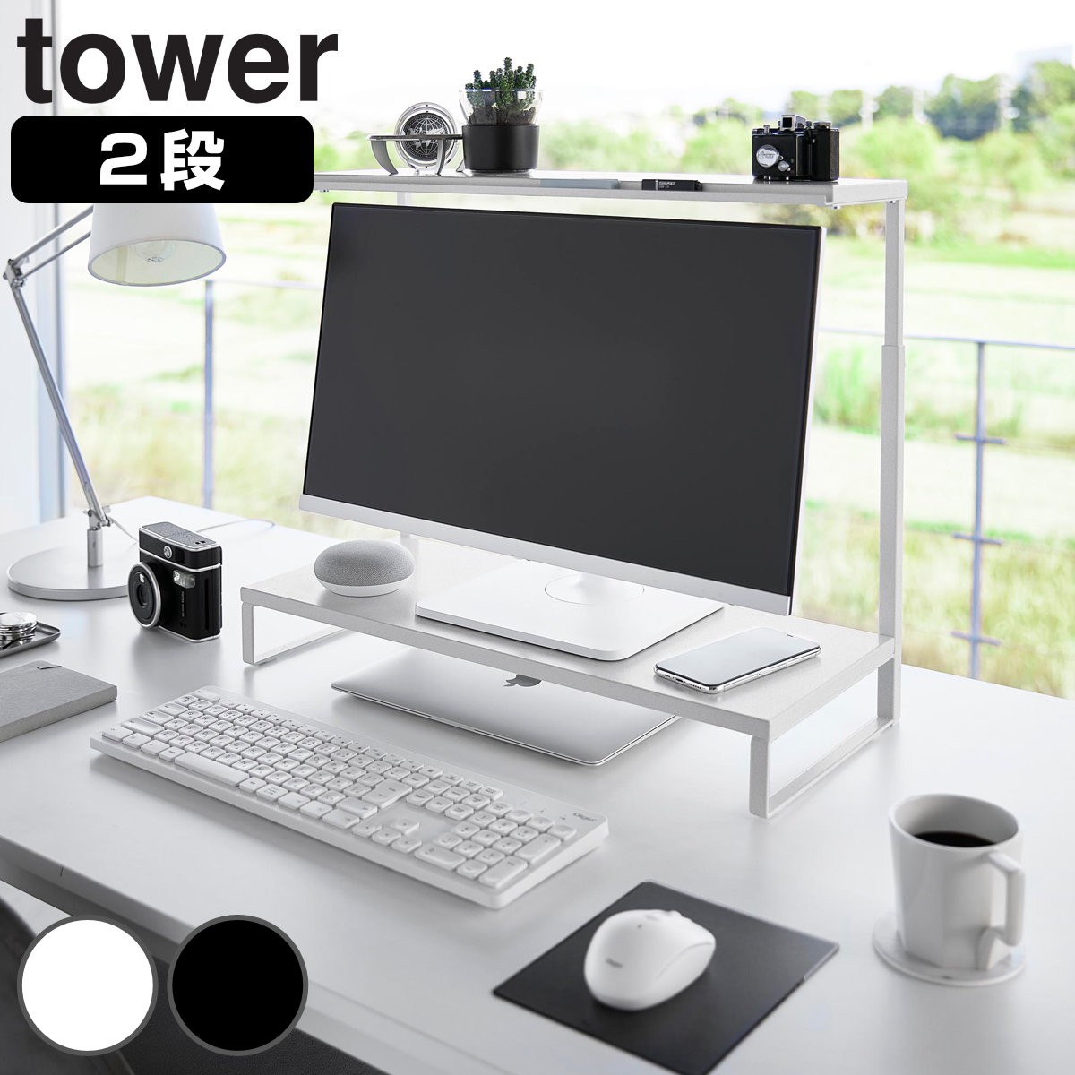 山崎実業 tower モニター上下ラック タワー 2段