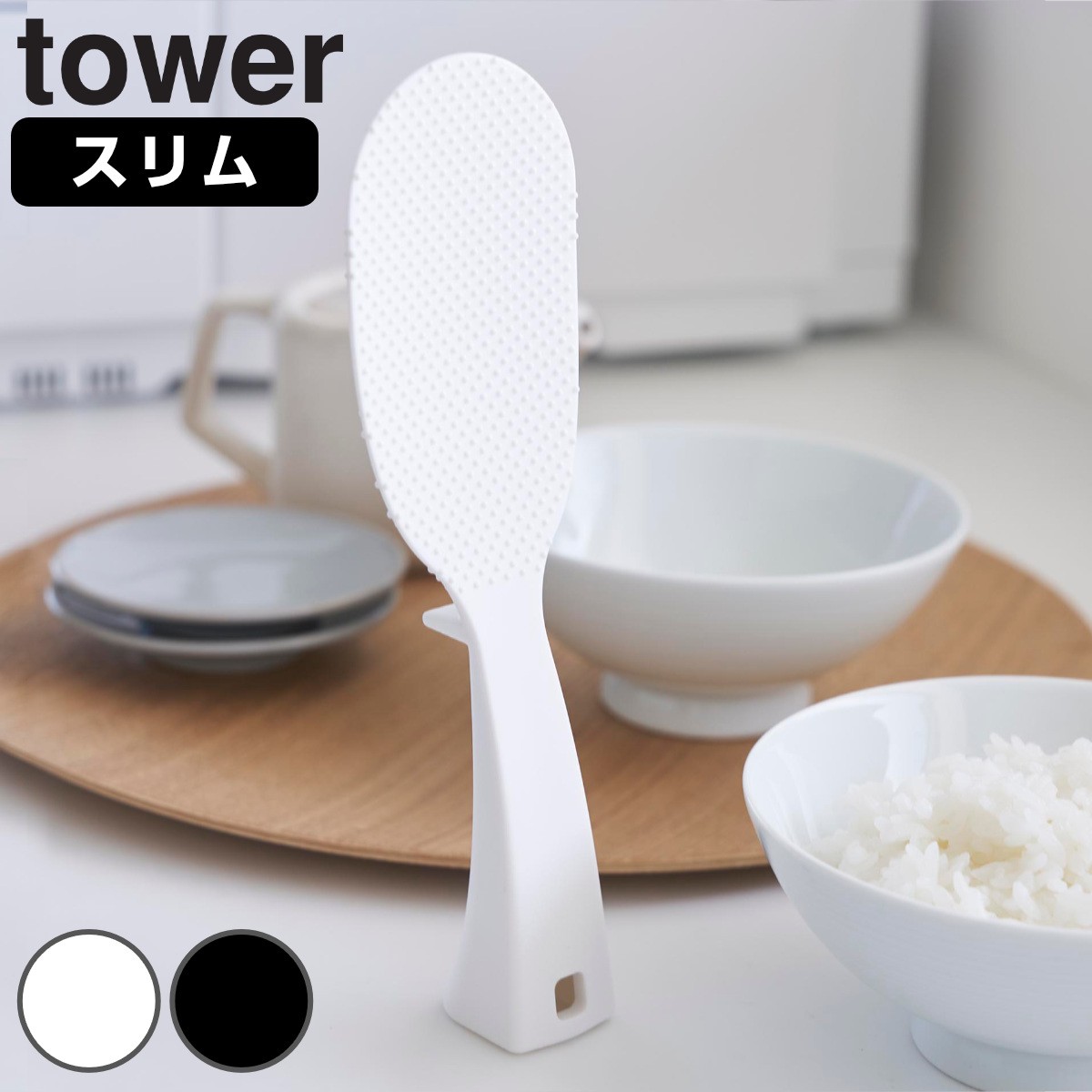 山崎実業 tower 立って置けるしゃもじ タワー スリム