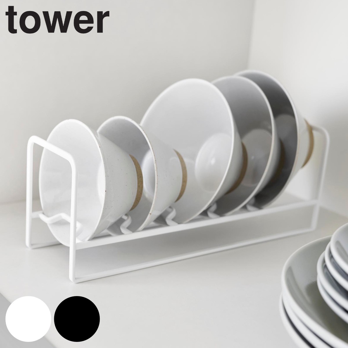 山崎実業 tower お椀＆お茶碗収納ラック タワー