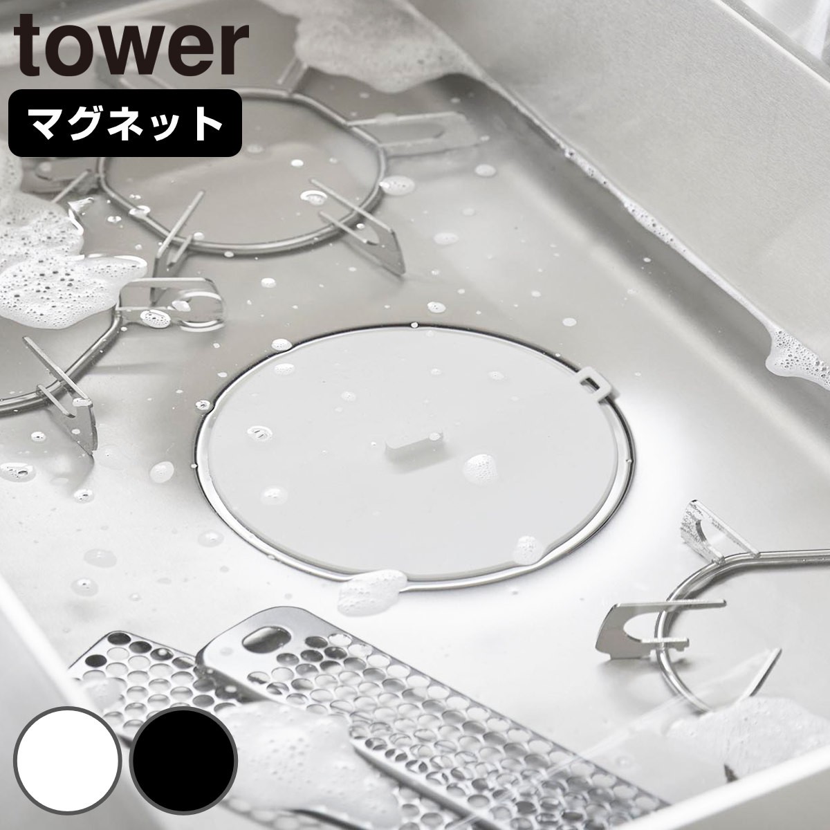 山崎実業 tower マグネット浸け置き洗いキャップ タワー