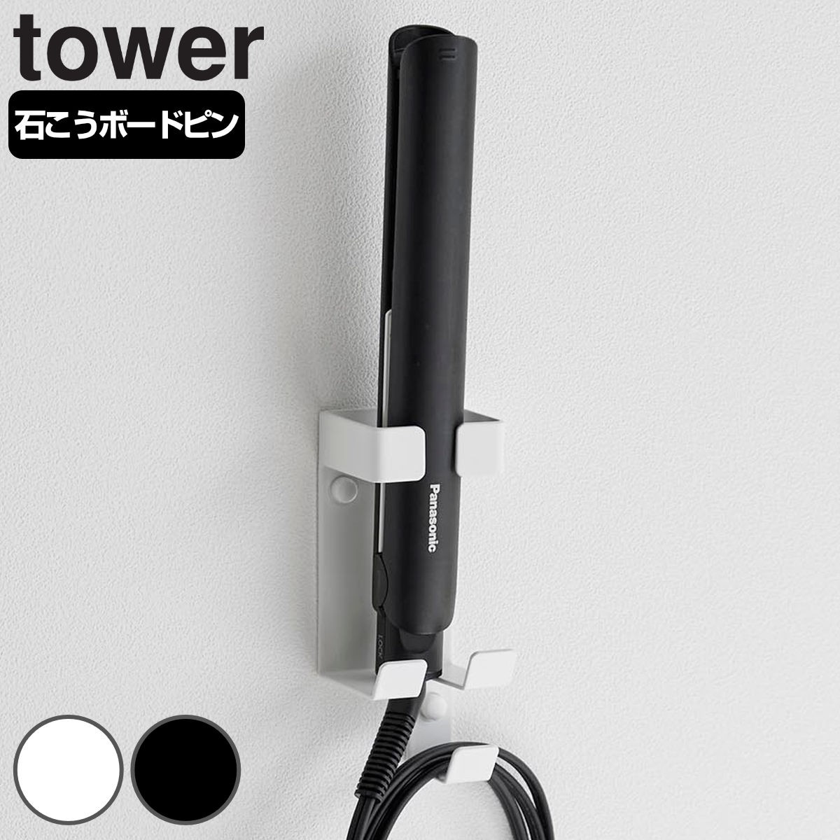 山崎実業 tower ウォールヘアーアイロンホルダー タワー 石こうボード壁対応