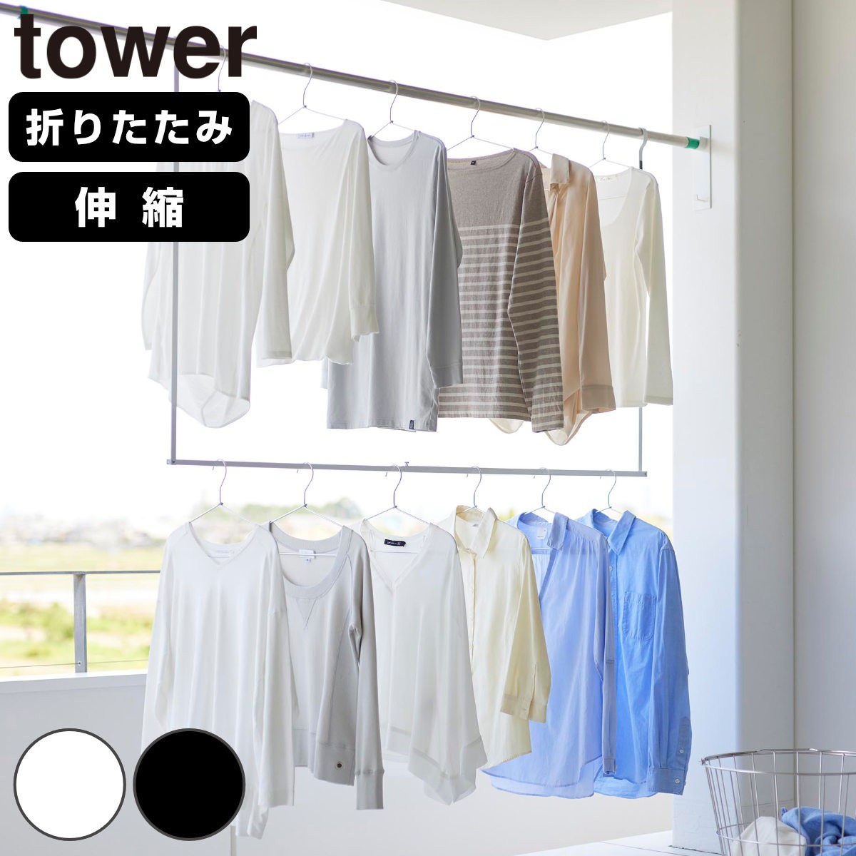 山崎実業 tower 折り畳み伸縮物干し2段ハンガー タワー