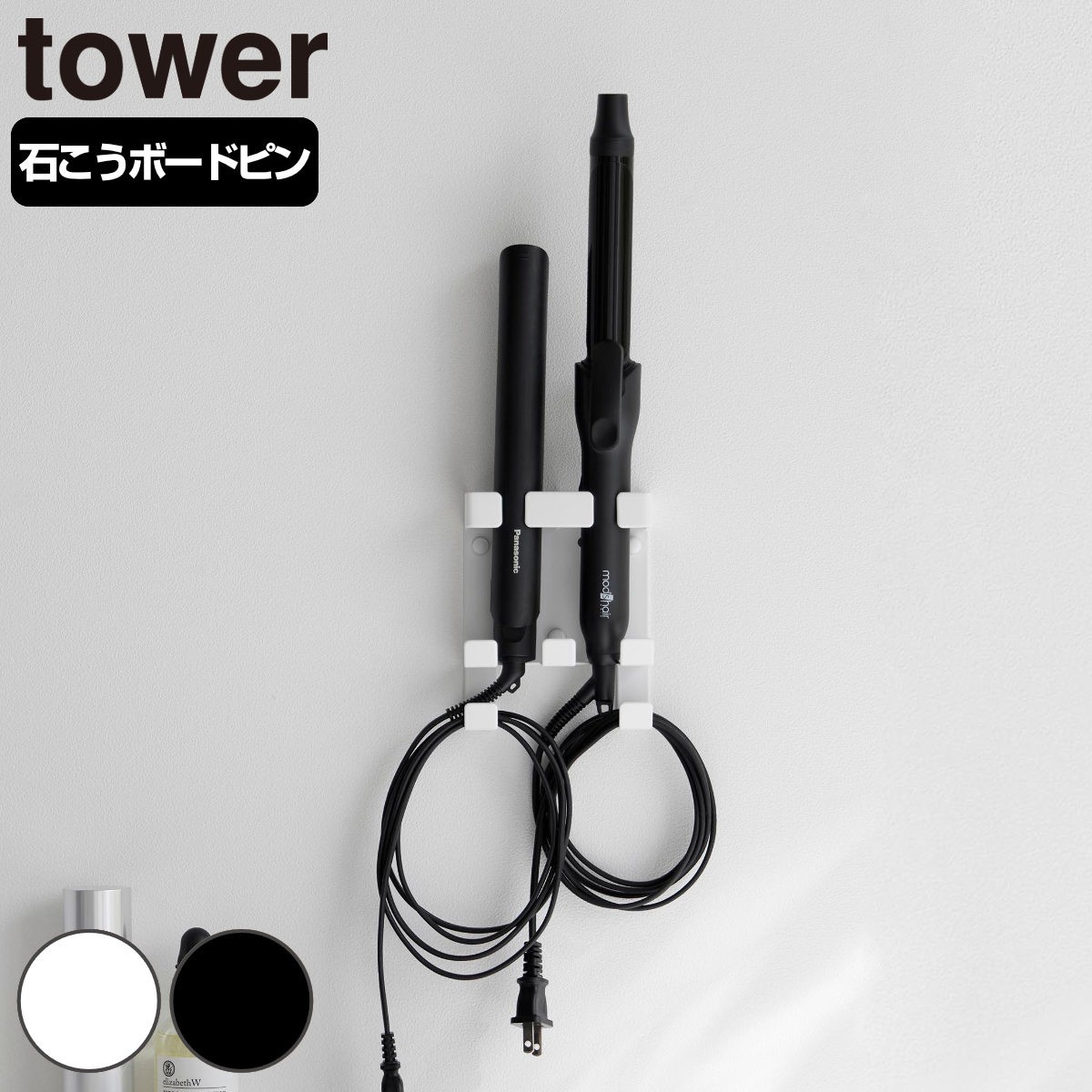 山崎実業 tower ウォールヘアーアイロンホルダー タワー ダブル 石こうボード壁対応
