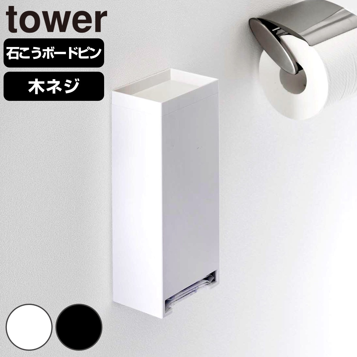 山崎実業 tower ウォールパンティライナーホルダー タワー 石こうボート壁対応